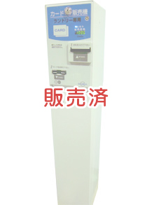プリペイドカード販売機（1券種 台座スタンド付）